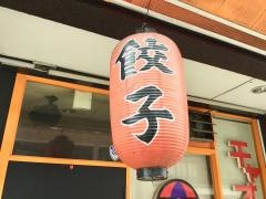 博多餃子　チャオズ