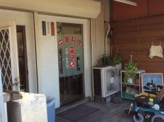 来々店新開店