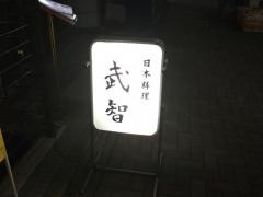 武智