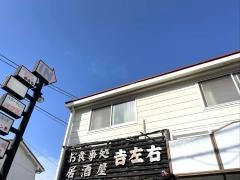 吉左右