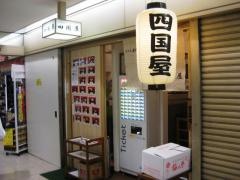 さぬきうどん四国屋