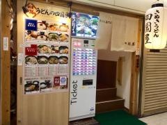 さぬきうどん四国屋