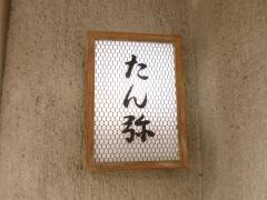 たん弥