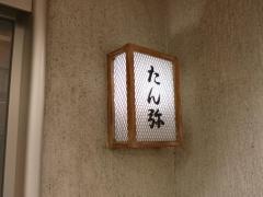 たん弥
