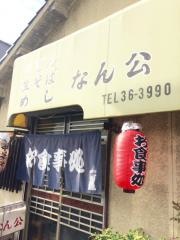 なん公