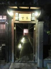 京料理藤本