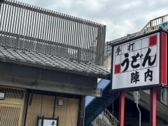 陣内