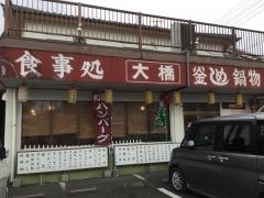 大橋ドライブイン