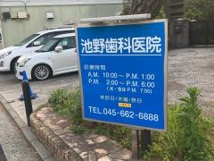 池野歯科医院