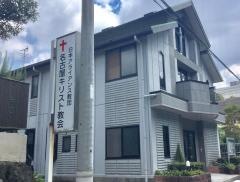 日本アライアンス教団　名古屋キリスト教会