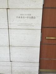 六本木ルーテル教会
