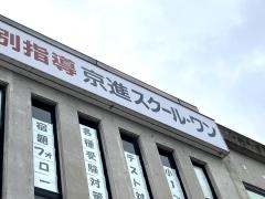 京進の個別指導スクール・ワン　京阪宇治教室