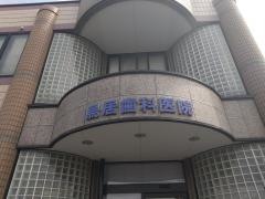 鳥居歯科医院