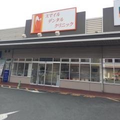 スマイルデンタルクリニック
