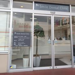 スマイルデンタルクリニック