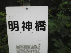 「明神橋」バス停留所