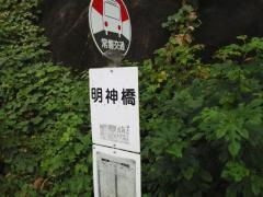 「明神橋」バス停留所