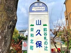 「山久保」バス停留所