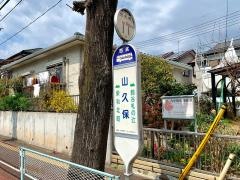 「山久保」バス停留所