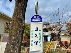 「山久保」バス停留所