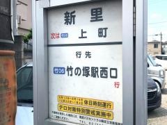 「新里」バス停留所