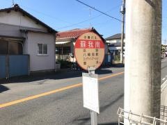 「蘇我南」バス停留所