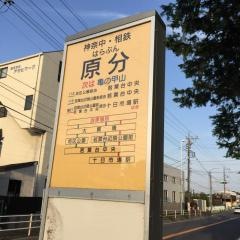 「原分」バス停留所