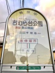 「ちむら台公園」バス停留所