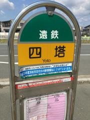 「四塔」バス停留所