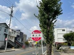 「富ケ丘」バス停留所