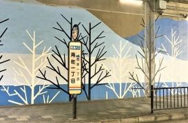 「南町一丁目」バス停留所