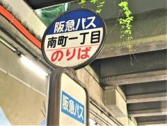 「南町一丁目」バス停留所