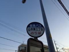 「山本東三丁目」バス停留所