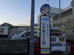 「山本東三丁目」バス停留所