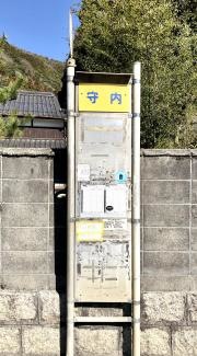「守内」バス停留所
