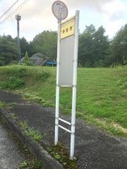 「申合谷」バス停留所