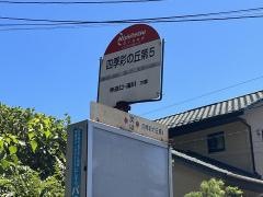 「四季彩の丘第５」バス停留所