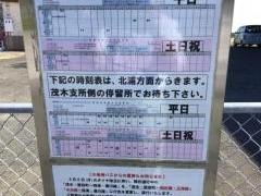「茂木港」バス停留所