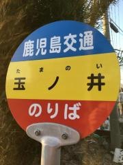 「玉ノ井」バス停留所