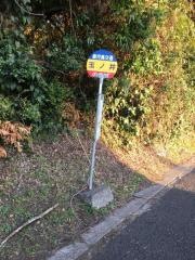 「玉ノ井」バス停留所