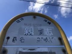 「親志」バス停留所