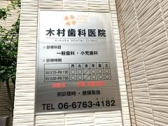 木村歯科医院