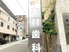 木村歯科医院