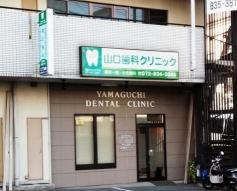 山口歯科クリニック