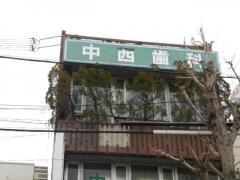 中西歯科医院