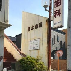 西本歯科