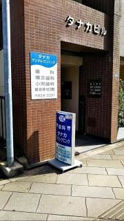 タナカ・デンタル・クリニック