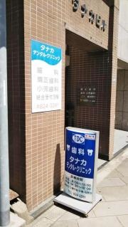 タナカ・デンタル・クリニック