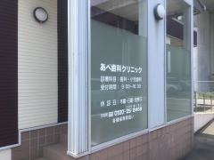 あべ歯科クリニック
