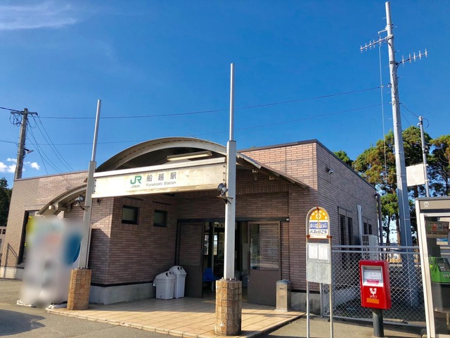 船越駅